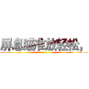 屏息瞄准放轻松， ()