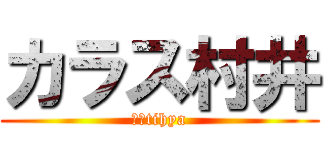 カラス村井 (村井tihya)