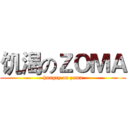 饥渴のＺＯＭＡ (hungry on zoma)