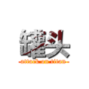 罐头 (attack on titan)