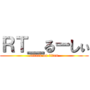 ＲＴ＿るーしぃ (attack on titan)