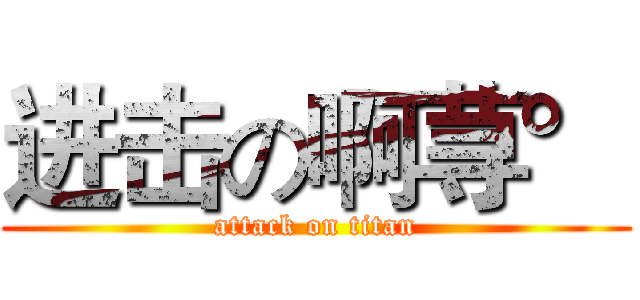 进击の啊荨° (attack on titan)