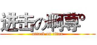 进击の啊荨° (attack on titan)