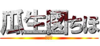 瓜生図ちほ (野郎♡)