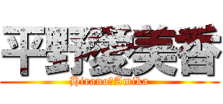 平野愛美香 (Hirano　Amika)