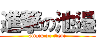 進撃の池邉 (attack on ikebe)