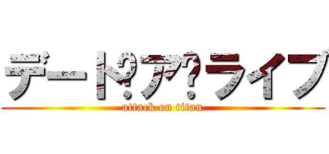 デート·ア·ライブ (attack on titan)