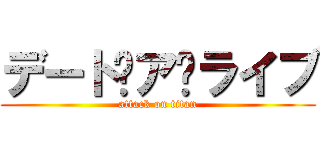 デート·ア·ライブ (attack on titan)