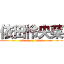 依田怜央菜 (attack on titan)