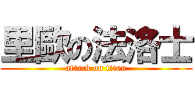 里歐の法洛士 (attack on titan)