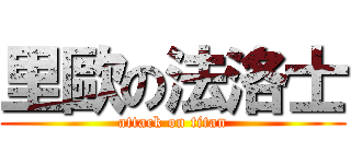 里歐の法洛士 (attack on titan)