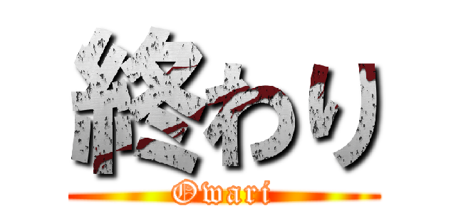 終わり (Owari)