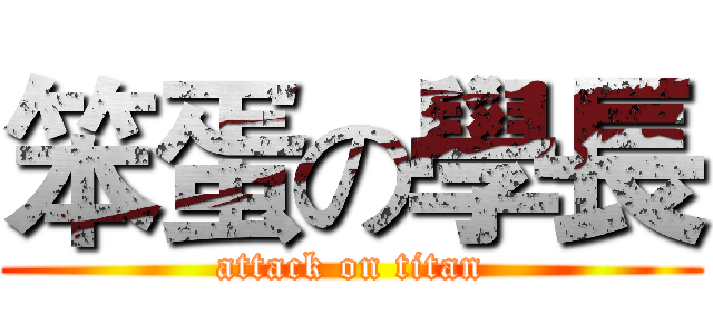笨蛋の學長 (attack on titan)