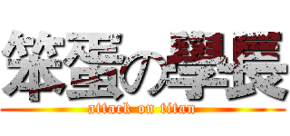 笨蛋の學長 (attack on titan)