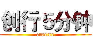 创行５分钟 (enactus)