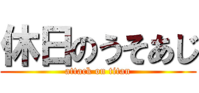 休日のうそあじ (attack on titan)