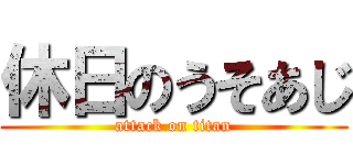 休日のうそあじ (attack on titan)