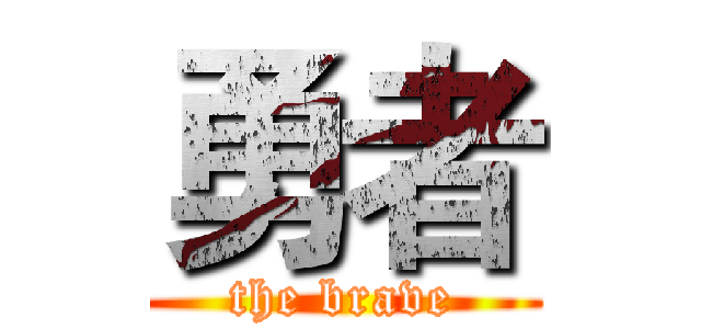 勇者 (the brave)