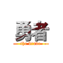 勇者 (the brave)