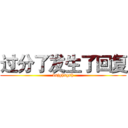 过分了发生了回复 (dsjghsgsh)