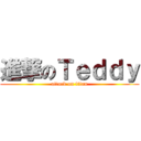 進撃のＴｅｄｄｙ (attack on titan)