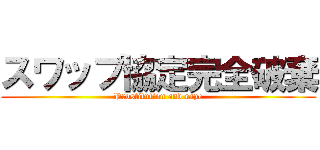 スワップ協定完全破棄 (Prostitution and rape)