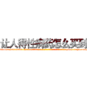 让人得性病药怎么买到 (让人得性病药怎么买到【电-186x2687x6963-Q278180069元-吉-药-业】我们做的是长期生意,靠的是老客户长期支持 http://sngk.net/qao0JQ
)