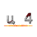 ｕ，４ (attack on titan)