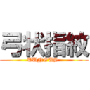 弓状指紋 (TUNGUS )