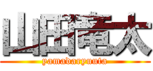 山田竜太 (yamadaryuuta)