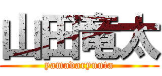 山田竜太 (yamadaryuuta)