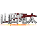 山田竜太 (yamadaryuuta)