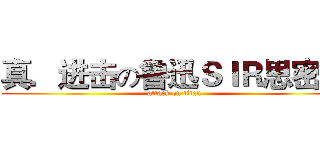 真．进击の鲁迅ＳＩＲ思密达 (attack on titan)
