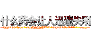 什么药会让人迅速失明 (什么药会让人迅速失明【电.话186x0156x9662-Q194843976林氏药业】我们做的是长期生意,靠的是老客户长期支持
参考消息网2月20日报道 韩媒称，“剩女多、离婚率高的城市，房价一定会上涨。”这是中国经济学家金岩石2016年12月参加在上海举行的房地产相关论坛时说的话。
)