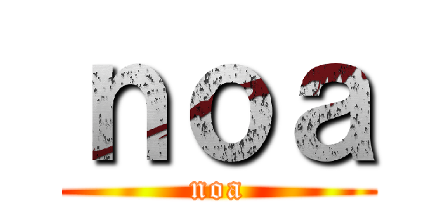 ｎｏａ (noa)