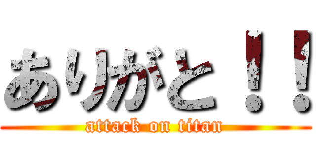 ありがと！！ (attack on titan)