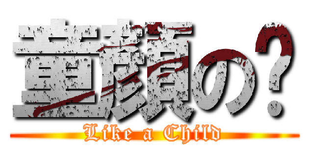 童顏の婷 (Like a Child)