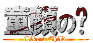 童顏の婷 (Like a Child)