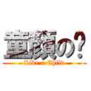 童顏の婷 (Like a Child)