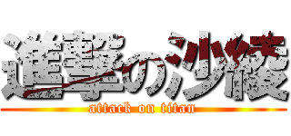 進撃の沙綾 (attack on titan)