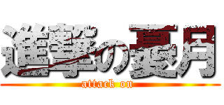 進撃の憂月 (attack on )