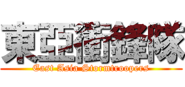 東亞衝鋒隊 (East Asia Stormtroopers)