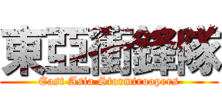 東亞衝鋒隊 (East Asia Stormtroopers)