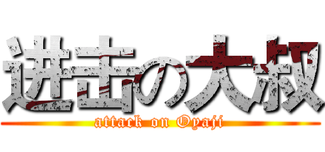 进击の大叔 (attack on Oyaji)