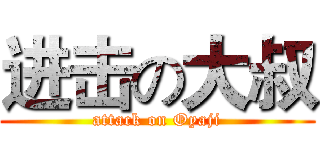 进击の大叔 (attack on Oyaji)