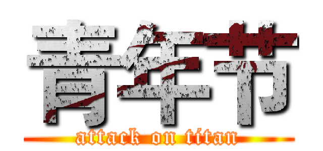 青年节 (attack on titan)