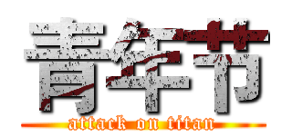 青年节 (attack on titan)