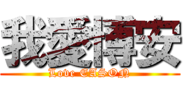 我愛博安 (Love EASON)