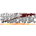 我愛博安 (Love EASON)