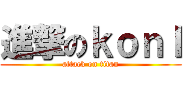 進撃のｋｏｎＩ (attack on titan)